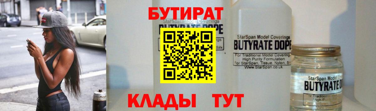 Прохладный  Бутират  Вход с VPN  Бутират бутандиол 